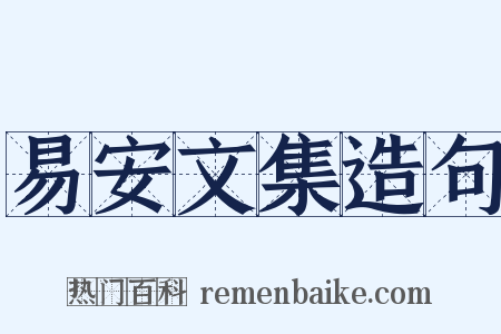 易安文集造句是什么意思的图片